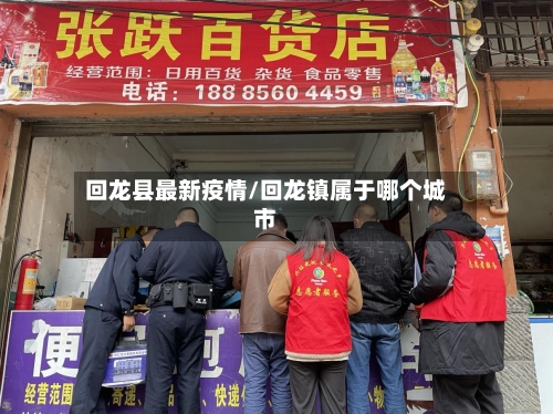 回龙县最新疫情/回龙镇属于哪个城市-第1张图片