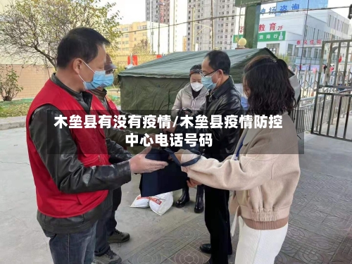 木垒县有没有疫情/木垒县疫情防控中心电话号码-第1张图片