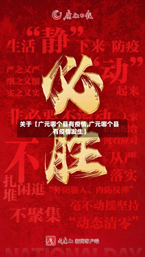 关于【广元哪个县有疫情,广元哪个县有疫情发生】-第1张图片