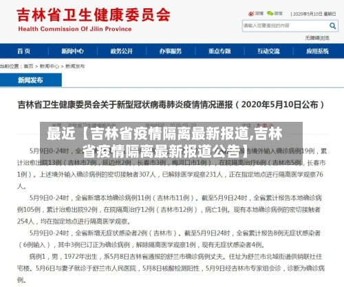 最近【吉林省疫情隔离最新报道,吉林省疫情隔离最新报道公告】-第1张图片