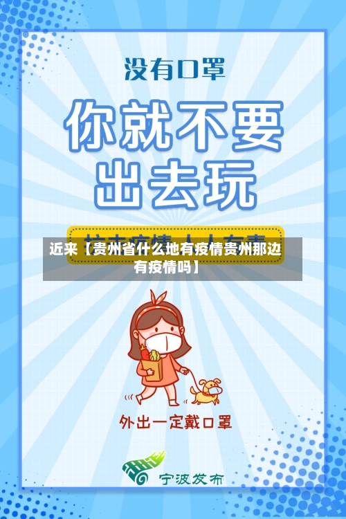 近来【贵州省什么地有疫情贵州那边有疫情吗】-第1张图片