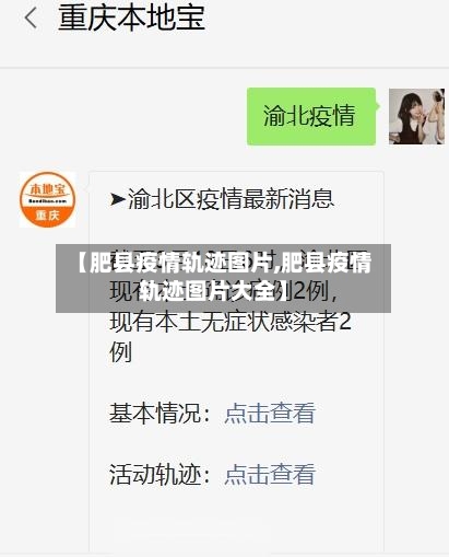 【肥县疫情轨迹图片,肥县疫情轨迹图片大全】-第1张图片