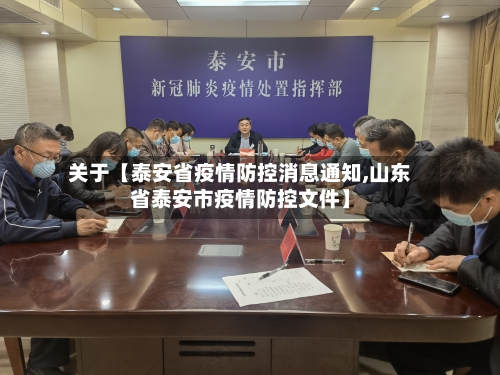 关于【泰安省疫情防控消息通知,山东省泰安市疫情防控文件】-第2张图片