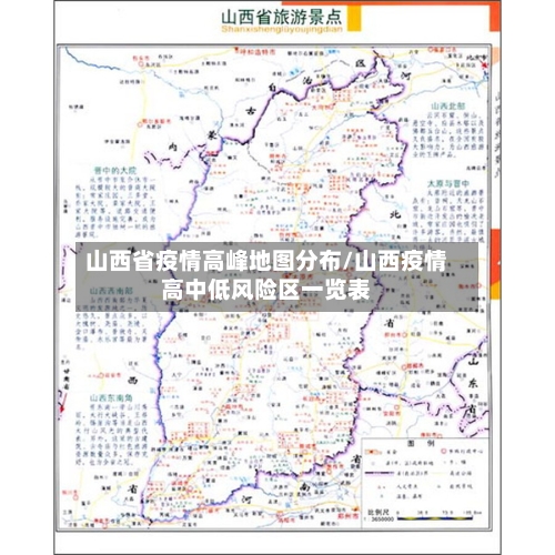 山西省疫情高峰地图分布/山西疫情高中低风险区一览表-第1张图片