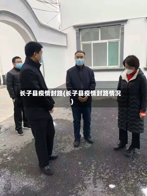 长子县疫情封路(长子县疫情封路情况)-第1张图片