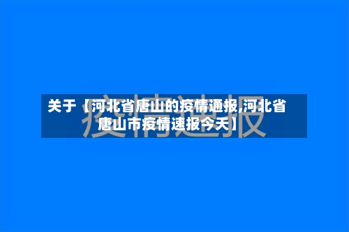 关于【河北省唐山的疫情通报,河北省唐山市疫情速报今天】-第2张图片