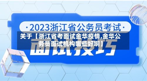 关于【浙江省考面试金华疫情,金华公务员面试机构哪些好啊】-第1张图片