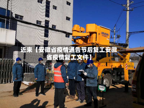 近来【安徽省疫情通告节后复工安徽省疫情复工文件】-第2张图片