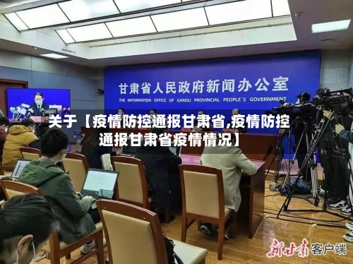关于【疫情防控通报甘肃省,疫情防控通报甘肃省疫情情况】-第1张图片