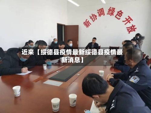 近来【绥德县疫情最新绥德县疫情最新消息】-第1张图片