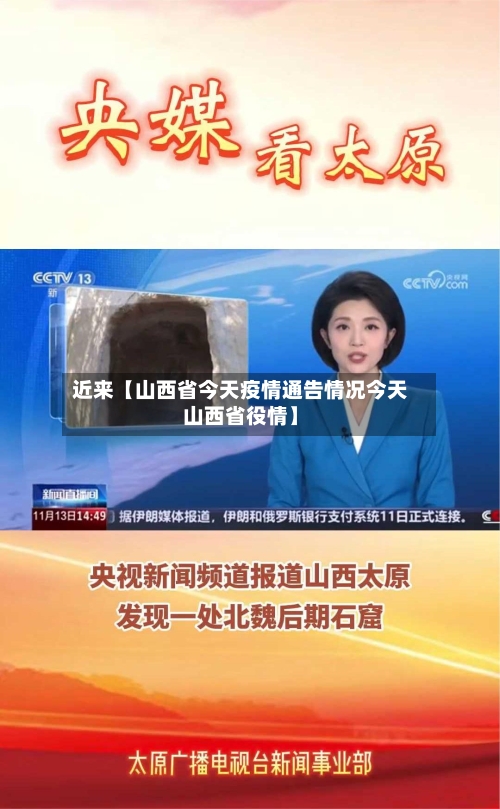 近来【山西省今天疫情通告情况今天山西省役情】-第1张图片
