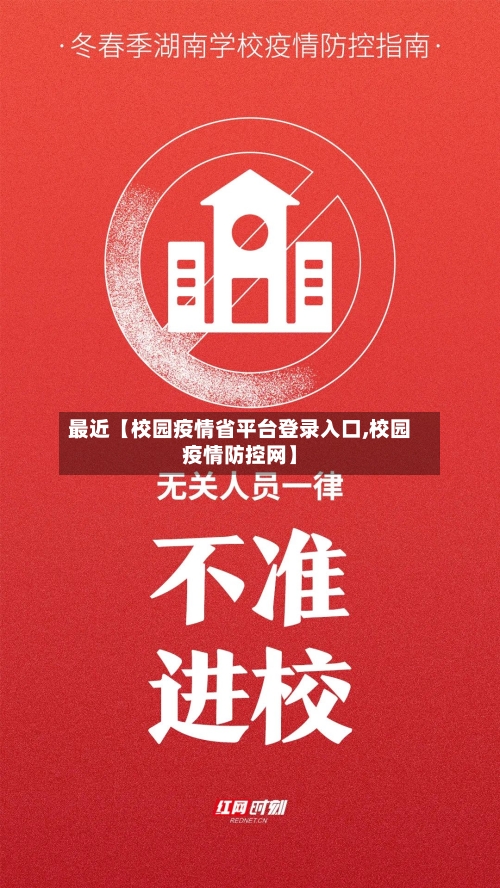 最近【校园疫情省平台登录入口,校园疫情防控网】-第2张图片