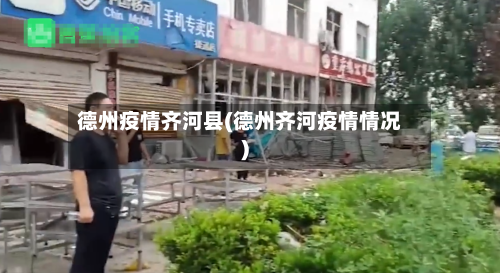 德州疫情齐河县(德州齐河疫情情况)-第2张图片