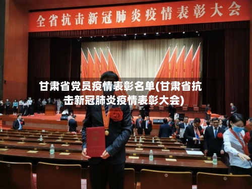甘肃省党员疫情表彰名单(甘肃省抗击新冠肺炎疫情表彰大会)-第1张图片