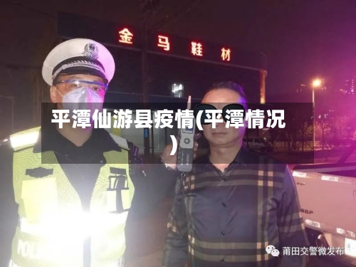 平潭仙游县疫情(平潭情况)-第1张图片