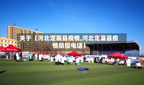 关于【河北定襄县疫情,河北定襄县疫情防控电话】-第1张图片