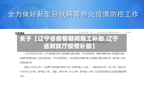 关于【辽宁省疫情期间施工补助,辽宁省财政厅疫情补助】-第1张图片
