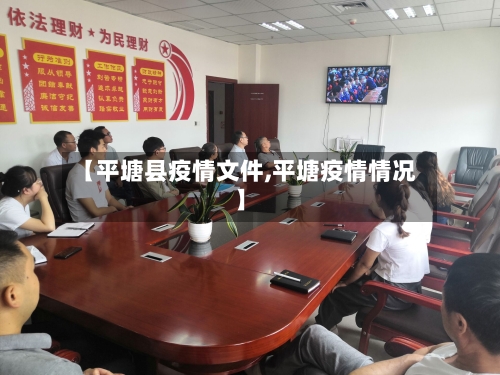 【平塘县疫情文件,平塘疫情情况】-第1张图片