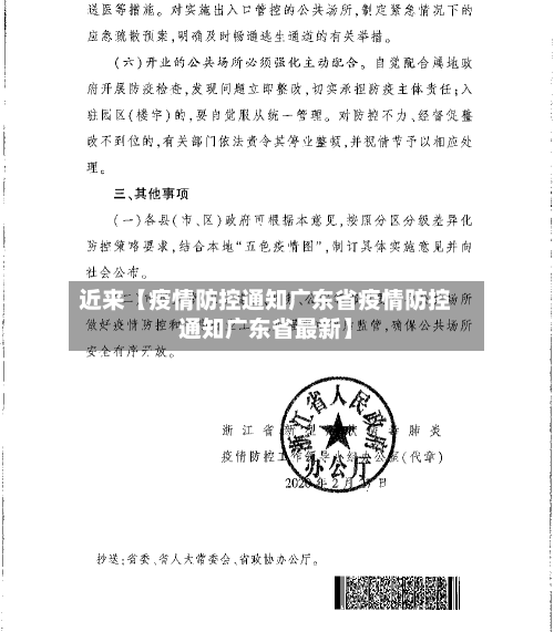 近来【疫情防控通知广东省疫情防控通知广东省最新】-第1张图片