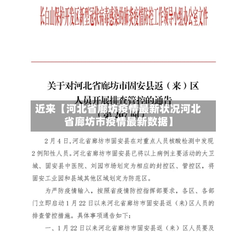近来【河北省廊坊疫情最新状况河北省廊坊市疫情最新数据】-第1张图片