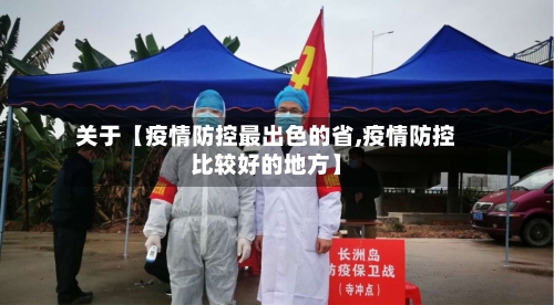 关于【疫情防控最出色的省,疫情防控比较好的地方】-第3张图片