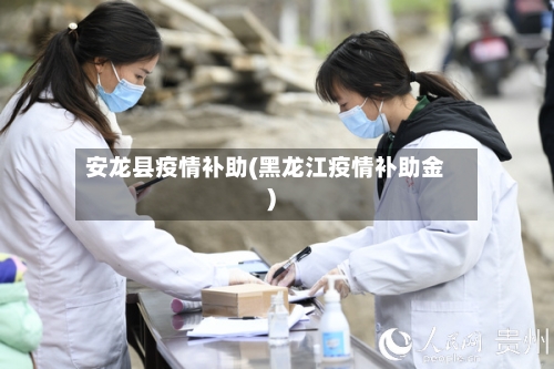 安龙县疫情补助(黑龙江疫情补助金)-第2张图片