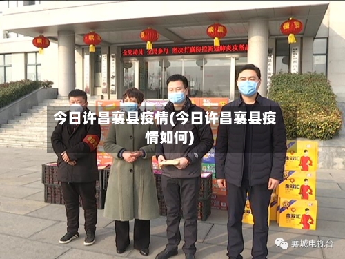 今日许昌襄县疫情(今日许昌襄县疫情如何)-第1张图片