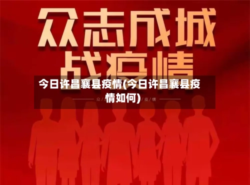 今日许昌襄县疫情(今日许昌襄县疫情如何)-第2张图片