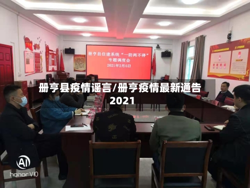 册亨县疫情谣言/册亨疫情最新通告2021-第1张图片
