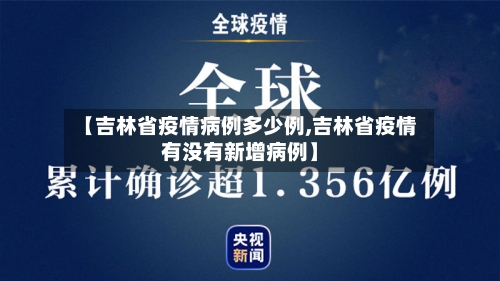 【吉林省疫情病例多少例,吉林省疫情有没有新增病例】-第1张图片